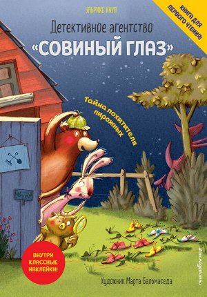 Кауп У. Детективное агентство «Совиный глаз». Тайна похитителя пирожных (выпуск 2)