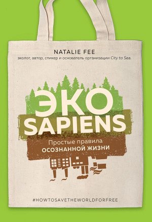 Фи Н. ЭКОsapiens. Простые правила осознанной жизни