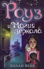 Вебб Х. Роуз и магия зеркала (новое оформление) (#4)