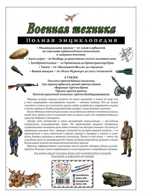 Исаев В.Ю. Военная техника. Полная энциклопедия