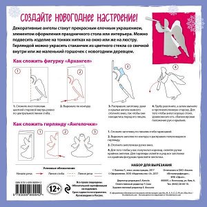 Лаптева Т.Е. Набор для вырезания из бумаги "Новогодние ангелы. Вифлеемская звезда"