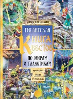 . Гигантская книга квестов