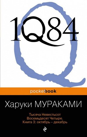 Мураками Х. 1Q84. Тысяча Невестьсот Восемьдесят Четыре. Кн. 3: Октябрь-декабрь