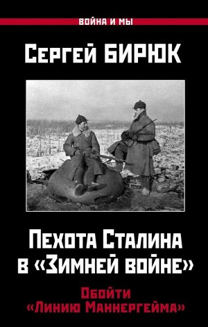 Бирюк С. Пехота Сталина в «Зимней войне»: Обойти «Линию Маннергейма»