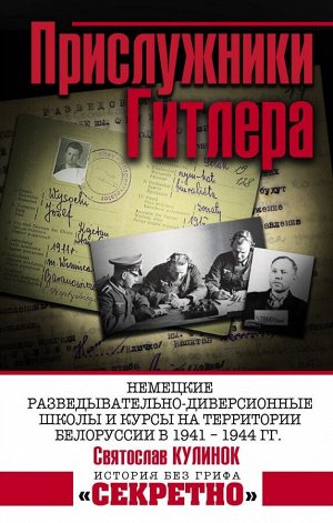 Кулинок С.В. Прислужники Гитлера.
Немецкие разведывательно-диверсионные школы и курсы на территории Белоруссии в 1941 – 1944 гг.