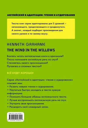 Грэм К. Ветер в ивах = The Wind in the Willows (+ компакт-диск MP3). 1-й уровень