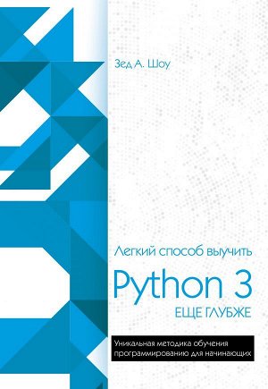 Шоу З. Легкий способ выучить Python 3 еще глубже
