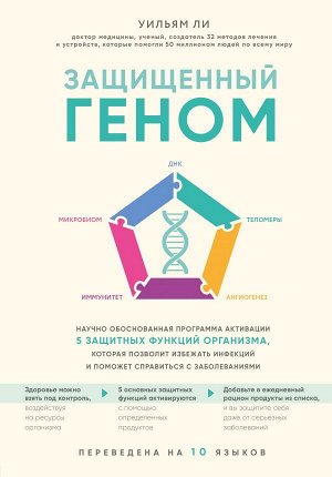 Уильям Ли Защищенный геном. Научно обоснованная программа активации 5 защитных функций организма, которая позволит избежать инфекций и поможет справиться с заболеваниями