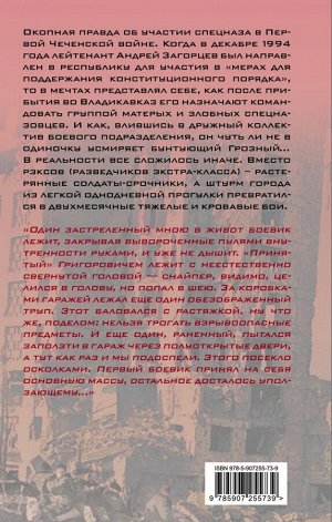 Загорцев А.В. Город. Штурм Грозного глазами лейтенанта спецназа (1994-1995)
