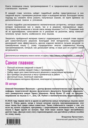 Васильев А.Н. Программирование на C в примерах и задачах