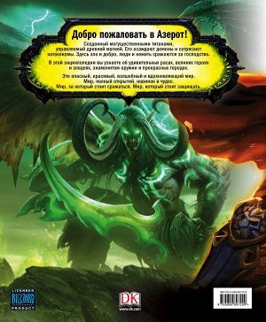 Плит К., Стикни Э. World of Warcraft. Полная иллюстрированная энциклопедия