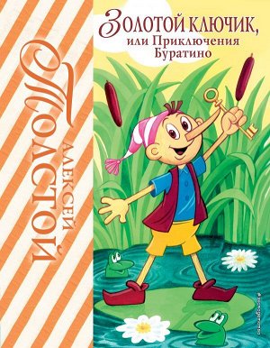 Толстой А.Н. Золотой ключик, или Приключения Буратино (ил. А. Разуваева)