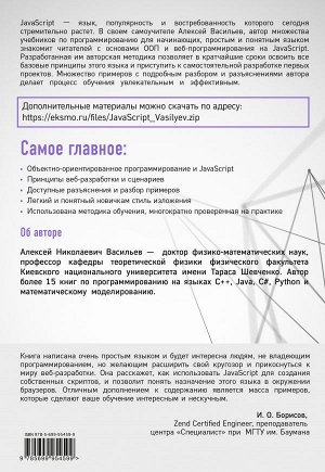 Васильев А.Н. JavaScript в примерах и задачах