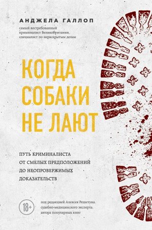 Галлоп А. Когда собаки не лают: путь криминалиста от смелых предположений до неопровержимых доказательств