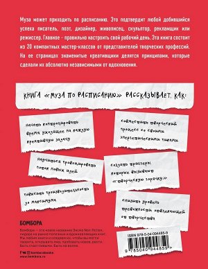 Гретхен Рубин, Сет Годин, Тони Шварц, Кэл Ньюпорт Муза по расписанию. Организация рабочего дня для творческих личностей