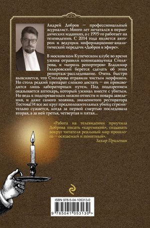 Добров А.С. Ужин мертвецов. Гиляровский и Тестов