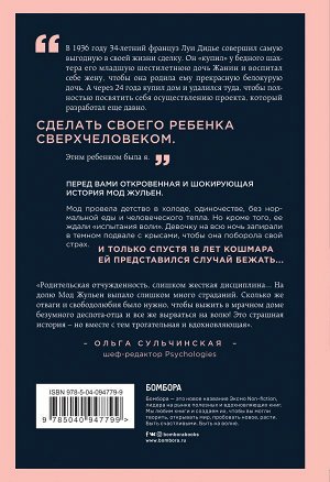 Мод Жульен Рассказ дочери. 18 лет я была узницей своего отца