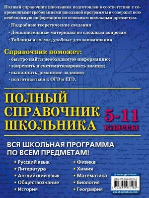 Бальва О.П., Быков Д.А., Жемеров А.О. Полный справочник школьника: 5-11 классы