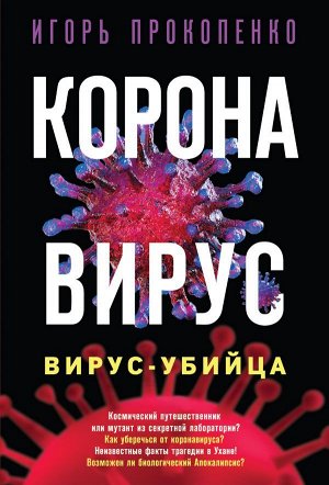 Прокопенко И.С. Коронавирус. Вирус-убийца