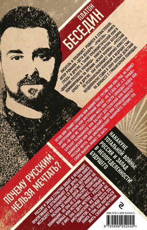 Беседин П. Почему русским нельзя мечтать? Россия и Запад накануне тотальной войны