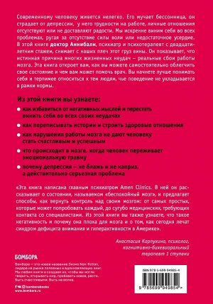 Аннибали Д. Тревожный мозг. Как успокоить мысли, исцелить разум и вернуть контроль над собственной жизнью