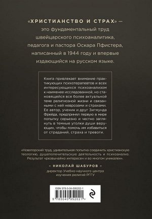 Пфистер О. Христианство и страх. Жизнь без бремени вины и ужаса перед неизвестностью