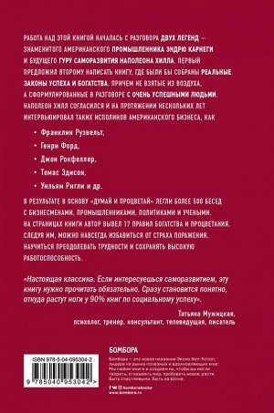 Наполеон Хилл Думай и процветай. 17 правил успеха и богатства