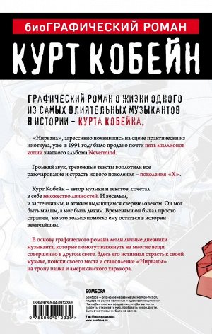 Денинотти Д., Бруно Т. Курт Кобейн. Графический роман