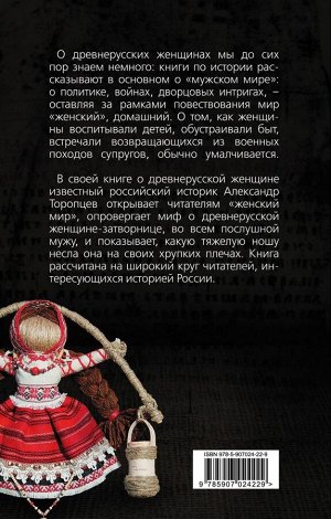 Торопцев А.П. Женщина в Древней Руси