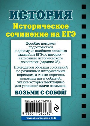 Клоков В.А. История. Историческое сочинение на ЕГЭ