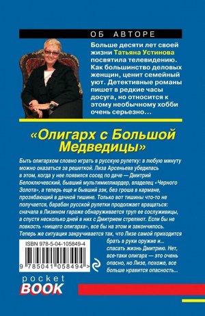 Устинова Т.В. Олигарх с Большой Медведицы