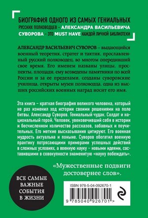 Сирота Э.Л. Александр Суворов. Биография