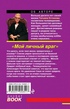 Устинова Т.В. Мой личный враг