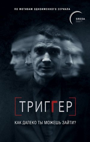 Воронин П. Триггер. Как далеко ты можешь зайти?