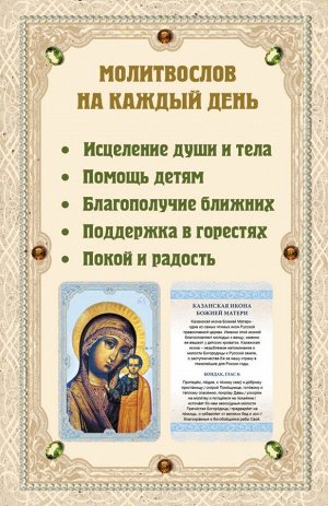 Молитвослов на каждый день. 40 икон и святынь (Набор карточек)