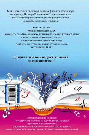 Розенталь Д.Э. Русский язык. Сборник правил и упражнений