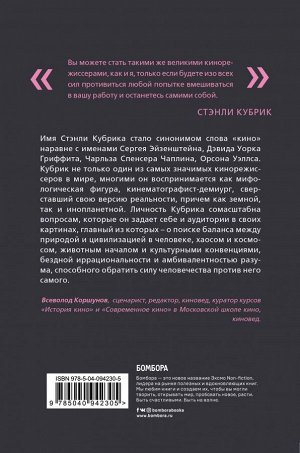 Д`Алессандро Э. Стэнли Кубрик. С широко открытыми глазами. Биография