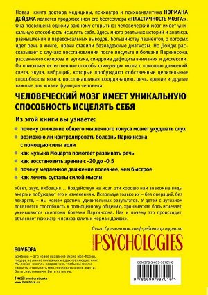 Дойдж Н. Мозг, исцеляющий себя. Реальные истории людей, которые победили болезни, преобразили свой мозг и обнаружили способности, о которых не подозревали