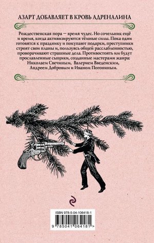 Свечин Н., Добров А., Введенский В., Погонин И. Убийственное Рождество. Детективные истории под елкой