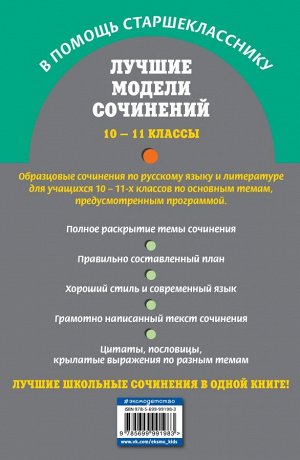 Бащенко С.В., Каширина Т.Г., Сидоренко З.С. Лучшие модели сочинений: 10-11 классы