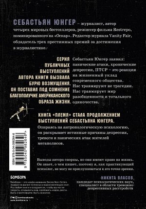 Юнгер С. Племя. Как выжить в мире тотального одиночества