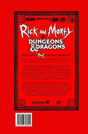 Заб Д. Рик и Морти против Dungeons & Dragons
