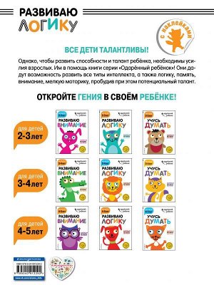 Развиваю логику: для детей 2-3 лет (с наклейками)