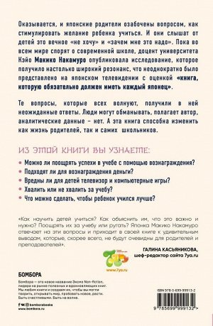 Накамуро М. Как сделать, чтобы ребенок учился с удовольствием? Японские ответы на неразрешимые вопросы