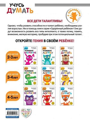 Учусь думать: для детей 2-3 лет (с наклейками)