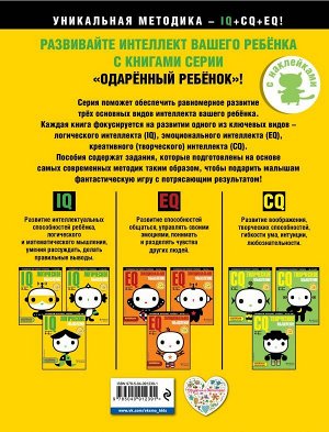 IQ – логическое мышление: для детей 4-5 лет (с наклейками)