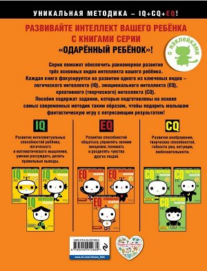 EQ – эмоциональное мышление: для детей 4-5 лет (с наклейками)