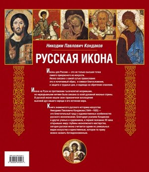 Кондаков Н.П. Русская икона [книга в футляре]