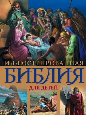 Иллюстрированная Библия для детей. С цветными иллюстрациями Г. Доре