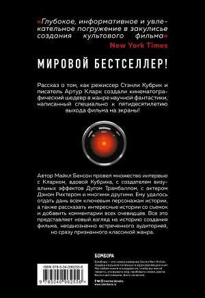 Бенсон М. Космическая Одиссея 2001. Как Стэнли Кубрик и Артур Кларк создавали культовый фильм